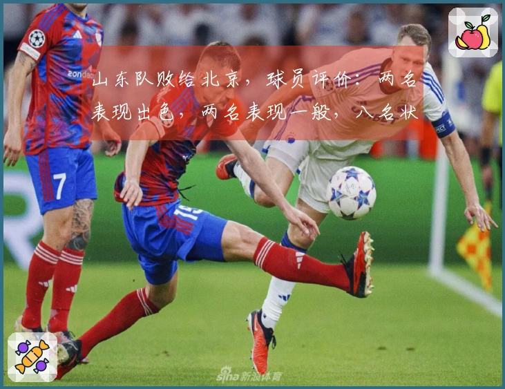 山东队败给北京，球员评价：两名表现出色，两名表现一般，八名状态不佳