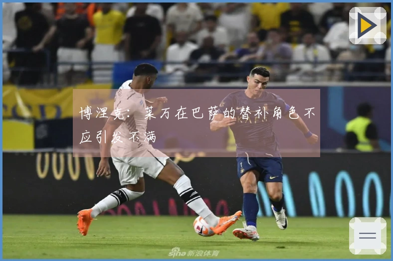 博涅克：莱万在巴萨的替补角色不应引发不满