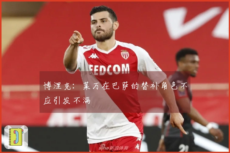 博涅克：莱万在巴萨的替补角色不应引发不满