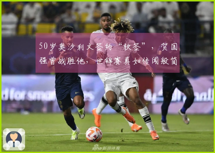 50岁奥沙利文签约“软签”，贺国强曾战胜他，世锦赛真如传闻般简单吗