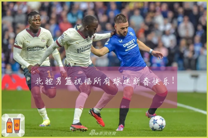 北控男篮祝福所有球迷新春快乐！