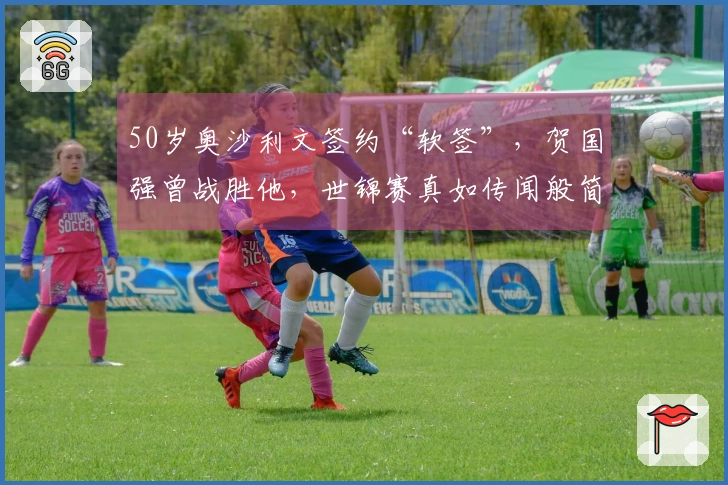 50岁奥沙利文签约“软签”，贺国强曾战胜他，世锦赛真如传闻般简单吗